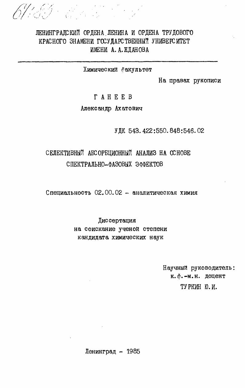 Селективный абсорбционный анализ на основе спектрально-фазовых эффектов