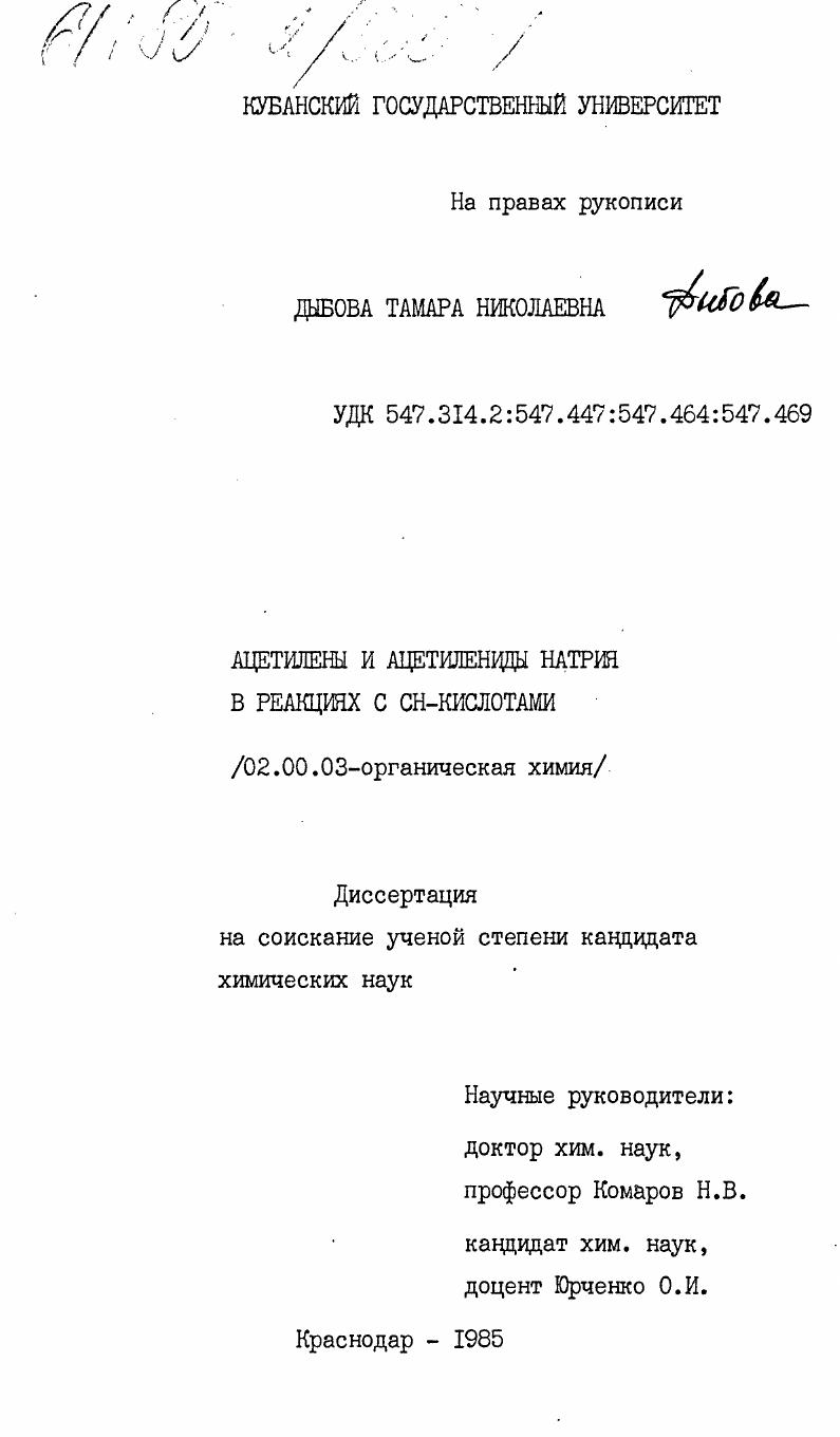 Ацетилены и ацетилениды натрия в реакциях с СН-кислотами