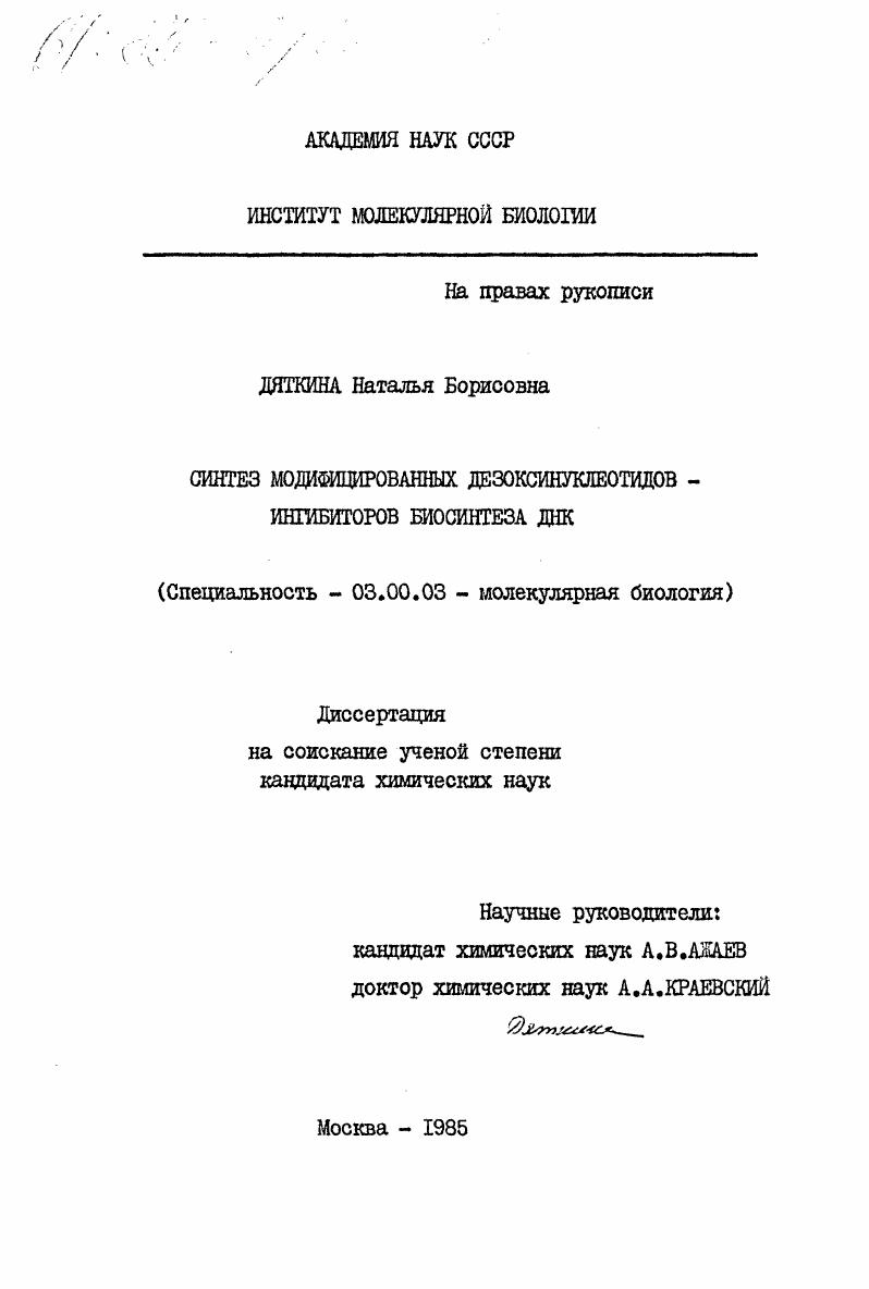 Синтез модифицированных дезоксинуклеотидов - ингибиторов биосинтеза ДНК