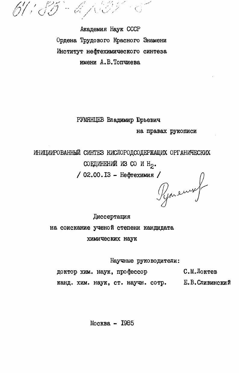 Инициированный синтез кислородосодержащих органических соединений из СО и Н2