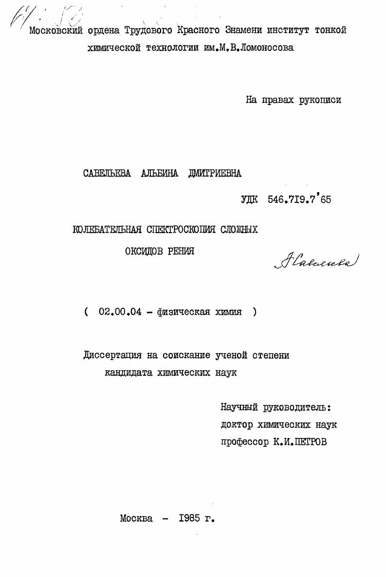 скачать диссертацию Колебательная спектроскопия сложных оксидов рения Колебательная спектроскопия сложных оксидов рения