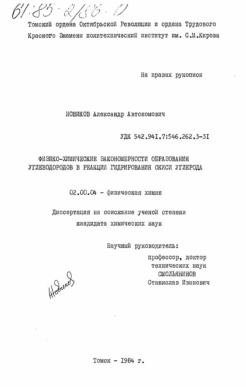 Физико-химические закономерности образования углеводородов в реакции гидрирования окиси углерода