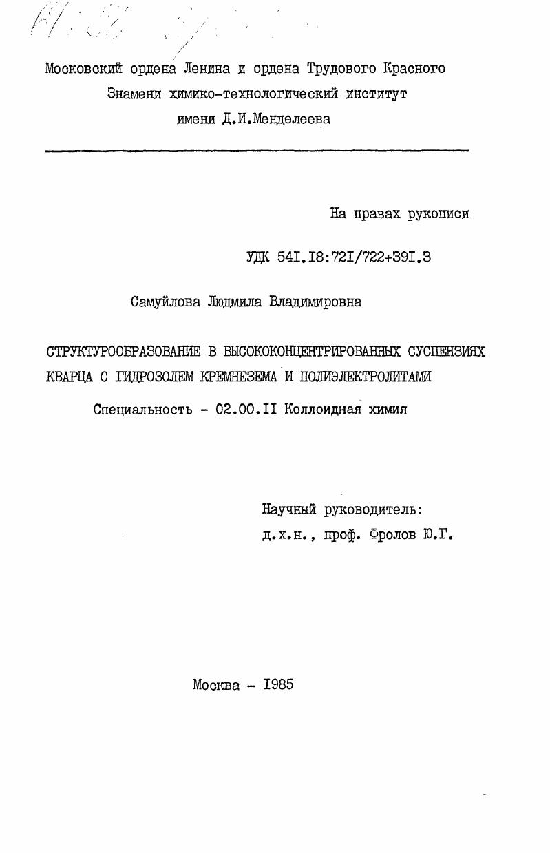 Структурообразование в высококонцентрированных суспензиях кварца с гидрозолем кремнезема и полиэлектролитами