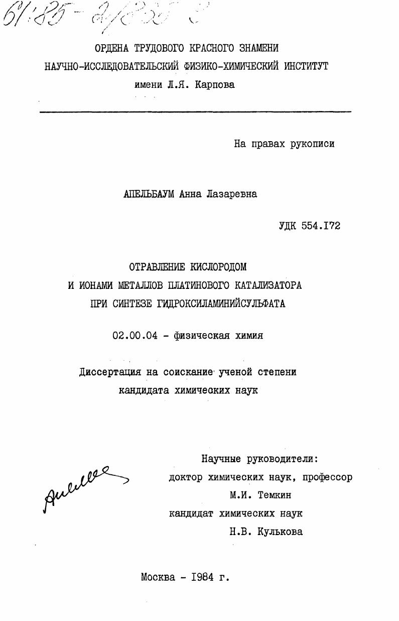 Отравление кислородом и ионами металлов платинового катализатора при синтезе гидроксиламинийсульфата