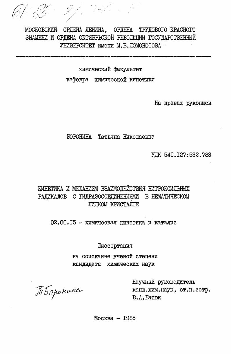 Кинетика и механизм взаимодействия нитроксильных радикалов с гидразосоединениями в нематическом жидком кристалле