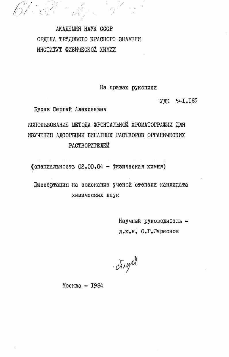 Использование метода фронтальной хроматографии для изучения адсорбции бинарных растворов органических растворителей