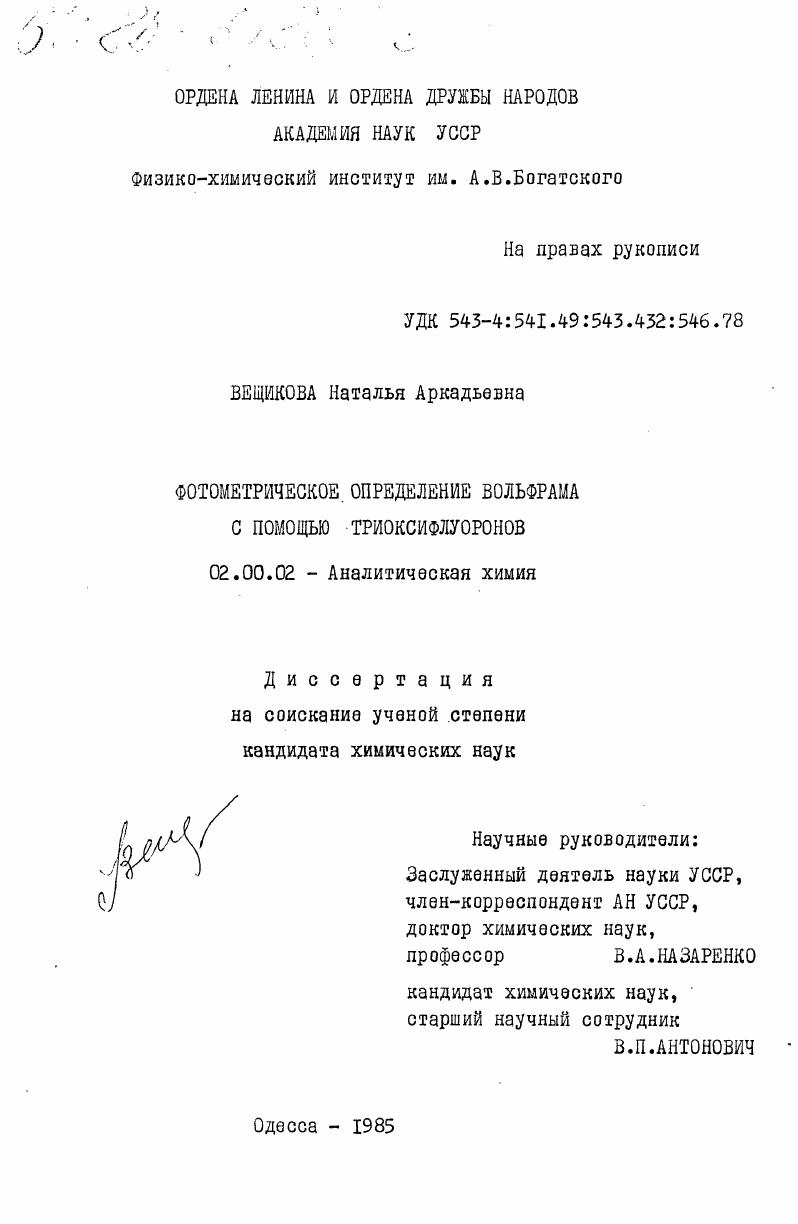 Фотометрическое определение вольфрама с помощью триоксифулоронов