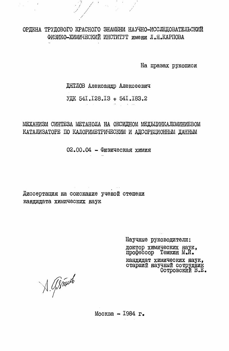 Механизм синтеза метанола на оксидном медьцинкалюминиевом катализаторе по калориметрическим и адсорбционным данным