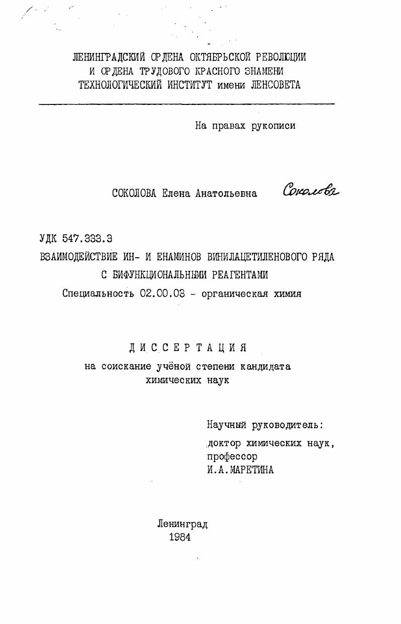скачать диссертацию Взаимодействие ин- и енаминов винилацетиленового ряда с бифункциональными реагентами Взаимодействие ин- и енаминов винилацетиленового ряда с бифункциональными реагентами