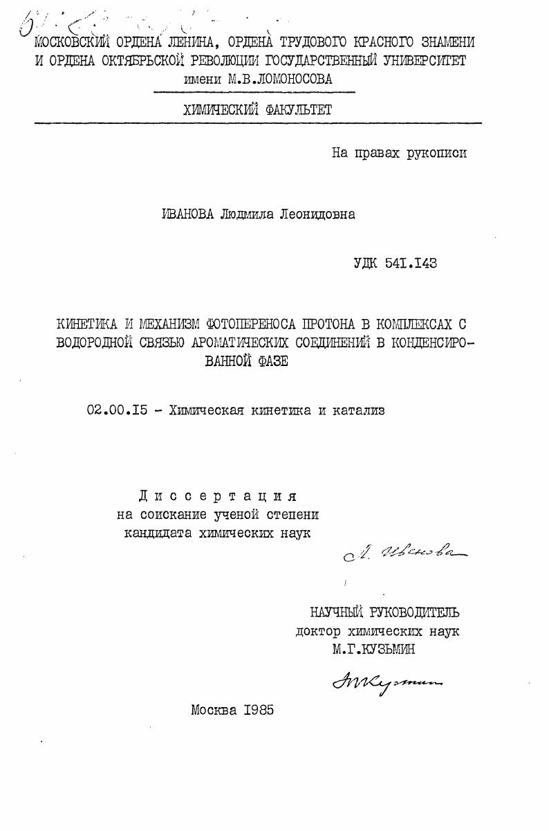 Кинетика и механизм фотопереноса протона в комплексах с водородной связью ароматических соединений в кондексированной фазе