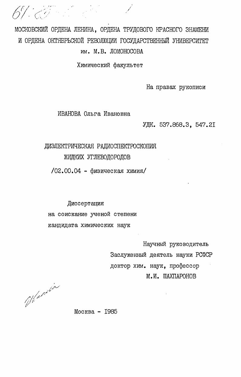 Диэлектрическая радиоспектроскопия жидких углеводородов