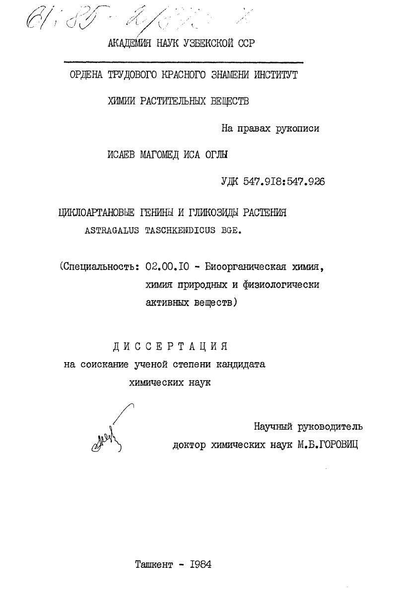 Циклоартановые генины и гликозиды растения ASTRAGALUS TASCHKENDICUS BGE