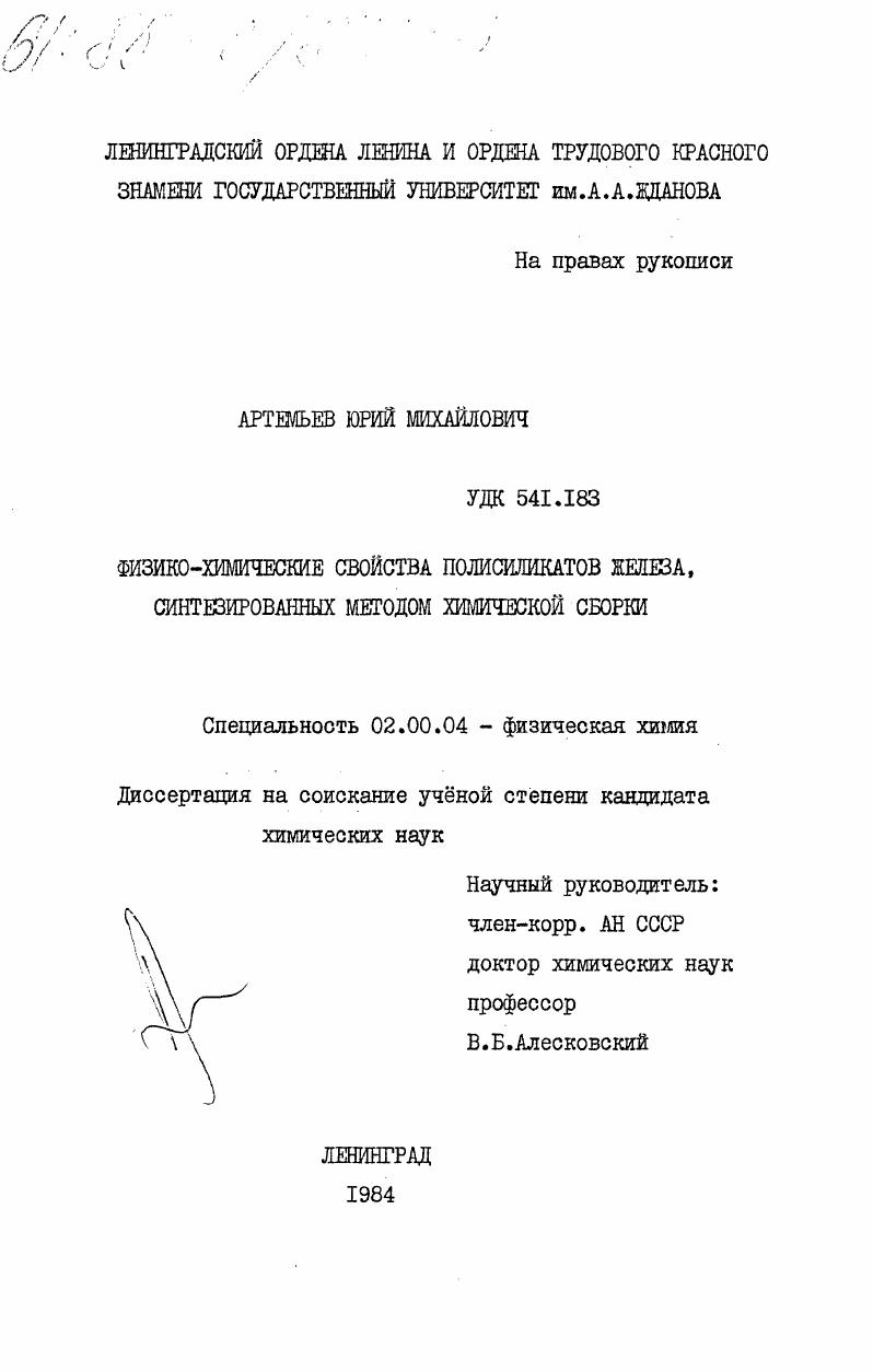 Физико-химические свойства полисиликатов железа, синтезированных методом химической сборки