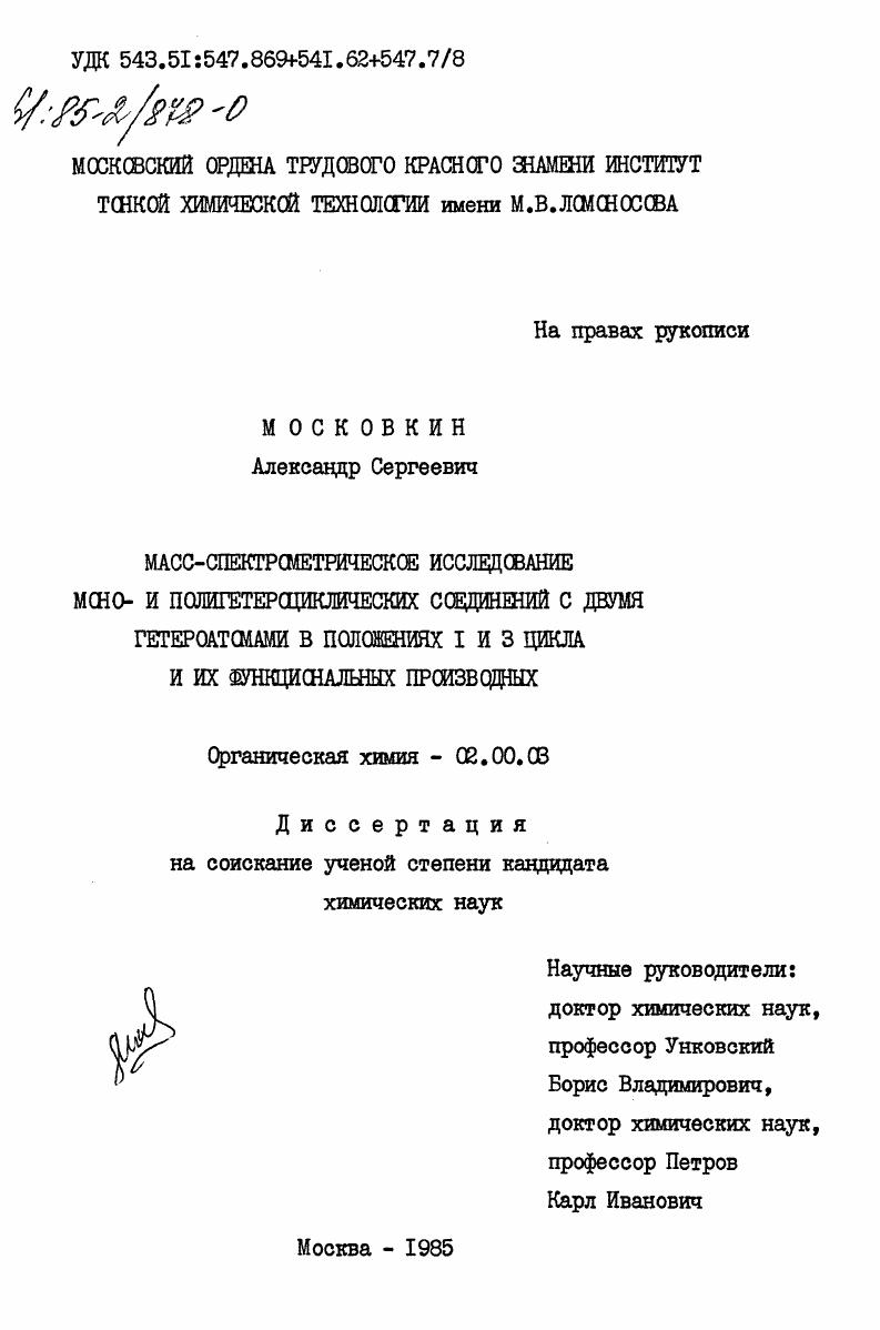 Масс-спектрометрическое исследование моно- и полигетероциклических соединений с двумя гетероатомами в положениях 1 и 3 цикла и их функциональных производных
