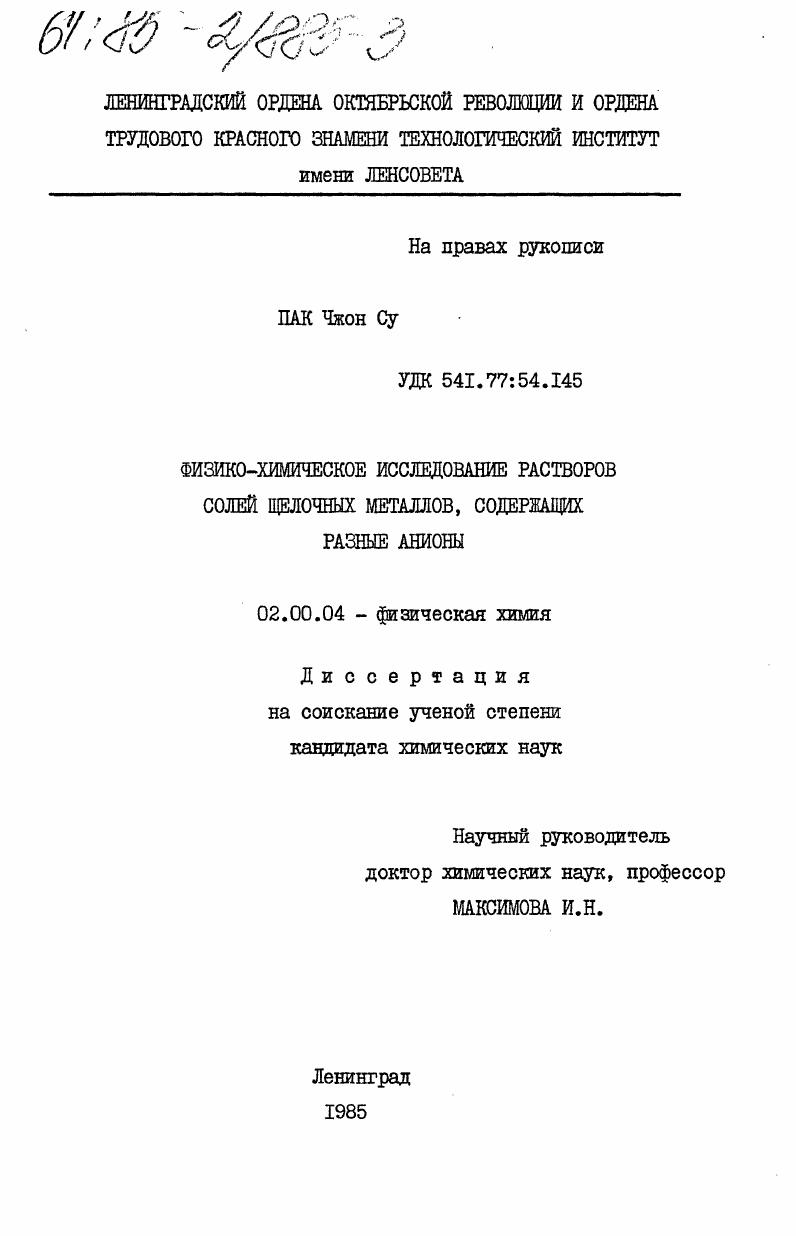 Физико-химическое исследование растворов солей щелочных металлов, содержащих разные анионы