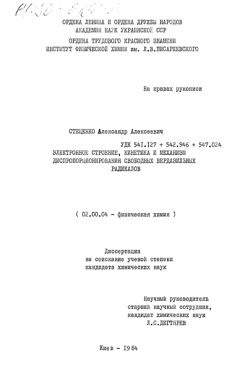 Электронное строение, кинетика и механизм диспропорционирования свободных вердазильных радикалов