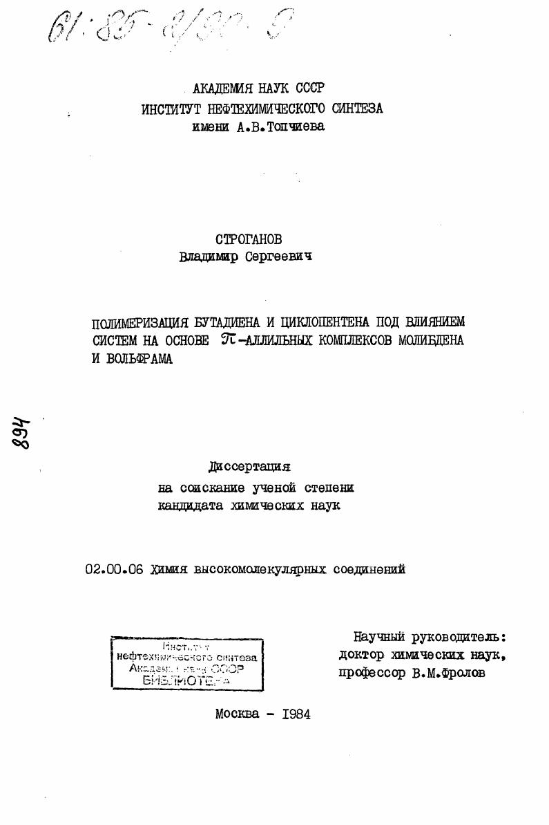 Полимеризация бутадиена и циклопентена под влиянием систем на основе пи-аллильных комплексов молибдена и вольфрама