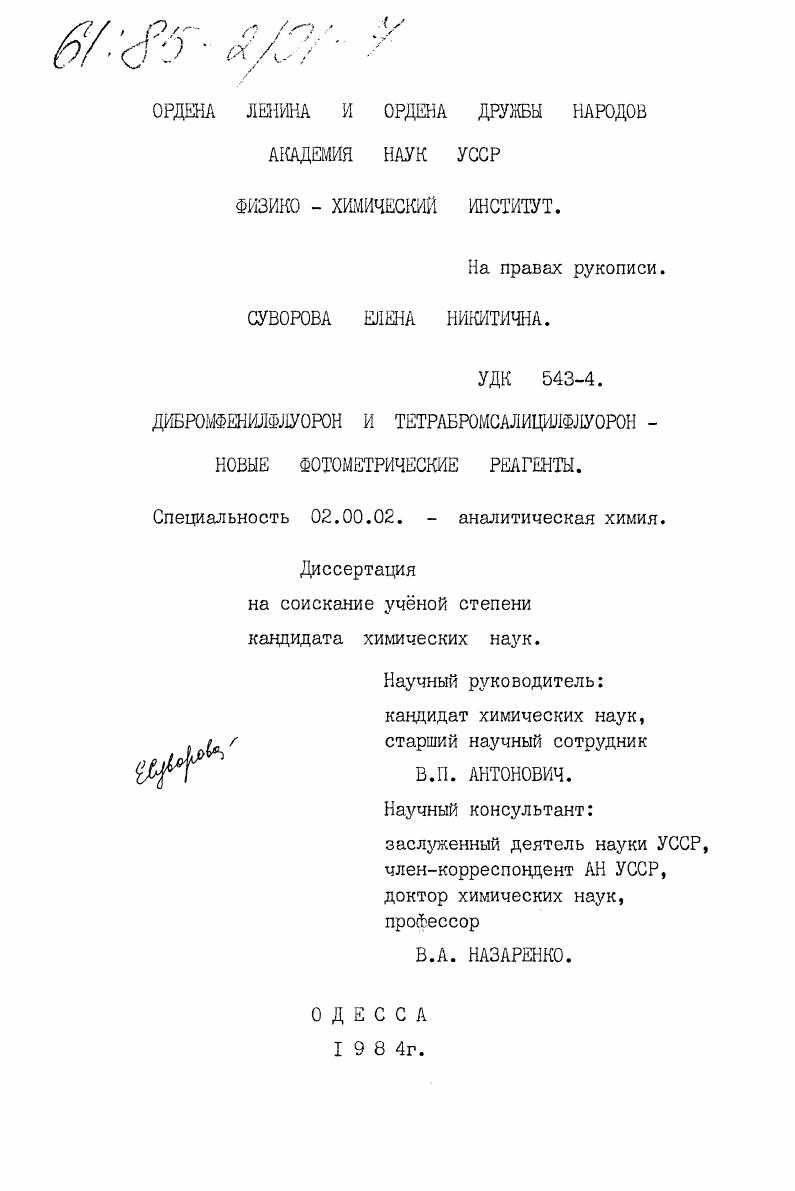 Дибромфенилуорон и тетрабромсалицилфлуорон - новые фотометрические реагенты