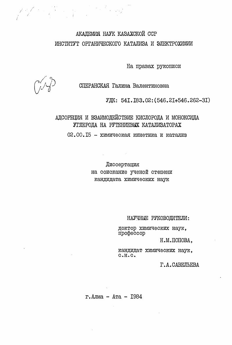 скачать диссертацию Адсорбция и взаимодействие кислорода и моноксида углерода на рутениевых катализаторах Адсорбция и взаимодействие кислорода и моноксида углерода на рутениевых катализаторах