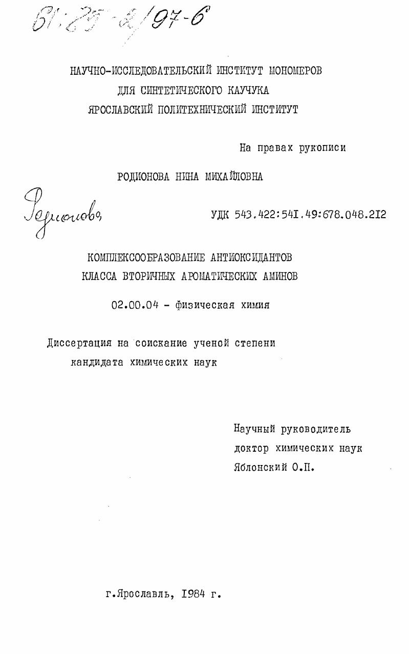 Комплексообразование антиоксидантов класса вторичных ароматических аминов