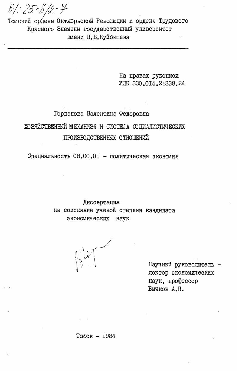 Хозяйственный механизм и система социалистических производственных отношений