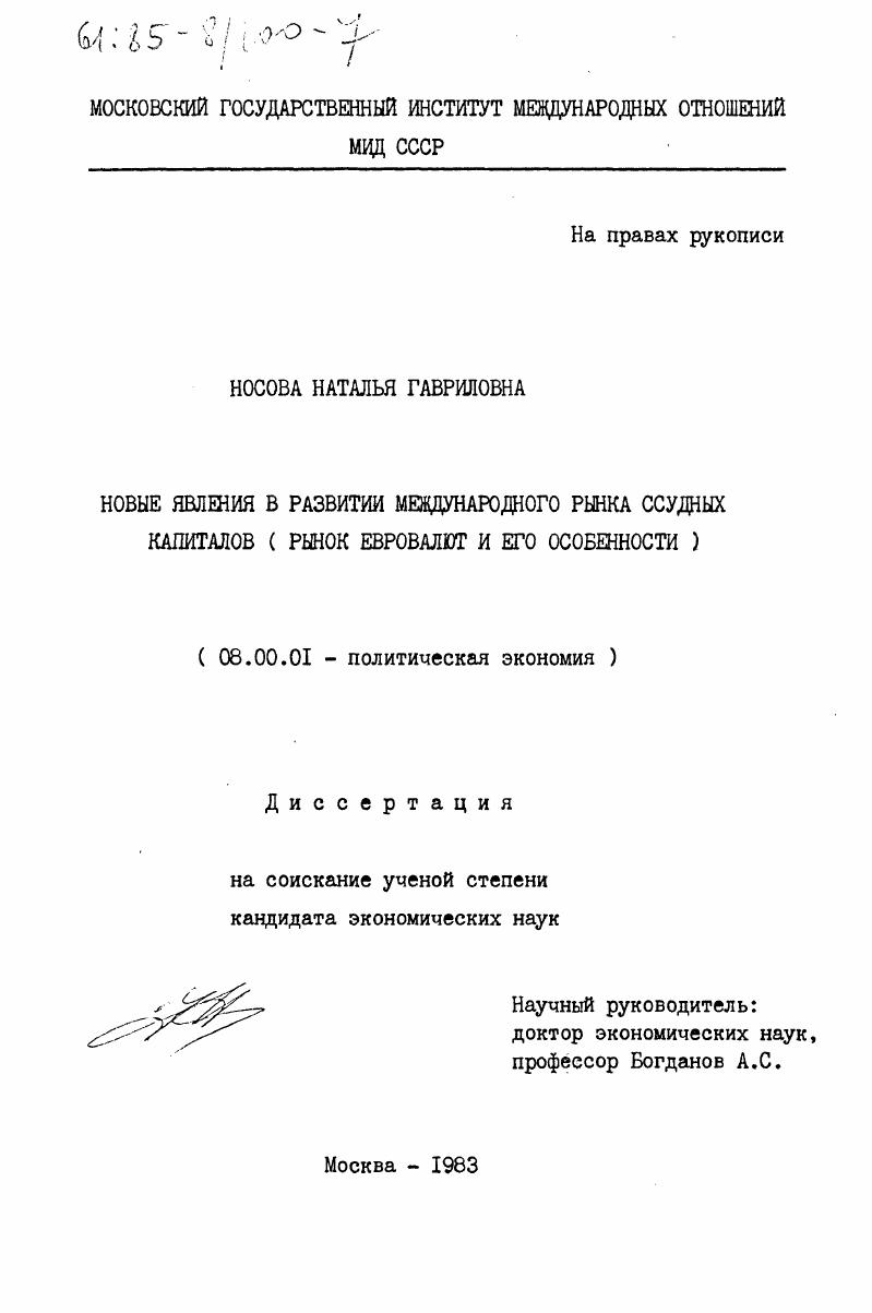 Новые явления в развитии международного рынка ссудных капиталов (рынок евровалют и его особенности)