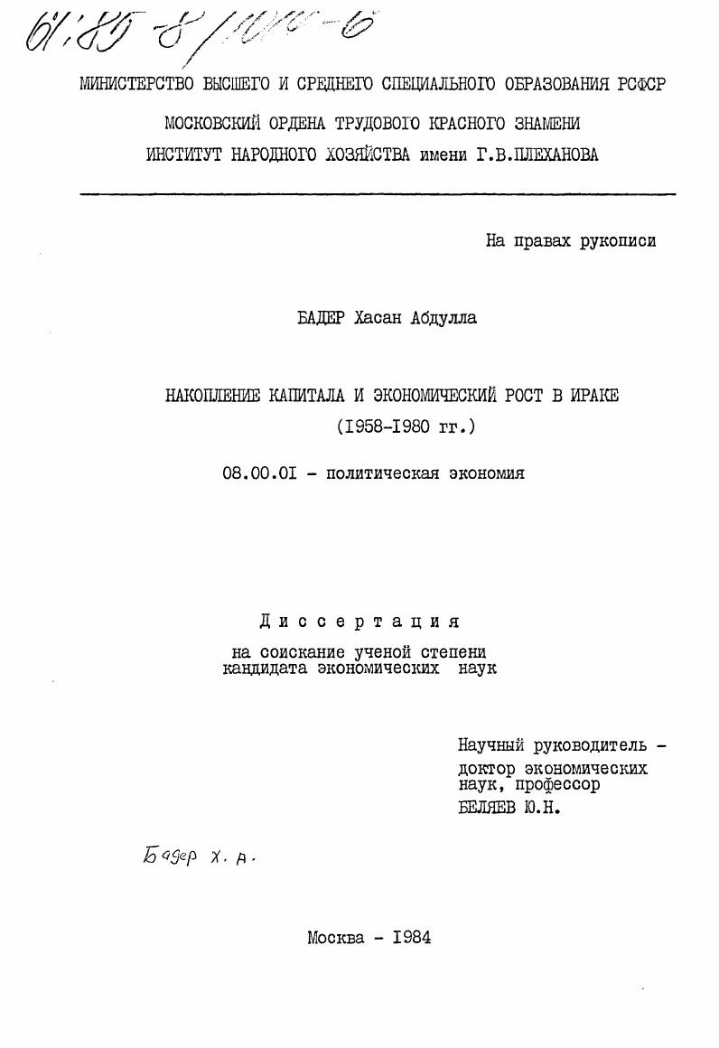Накопление капитала и экономический рост в Ираке (1958-1980 гг.)