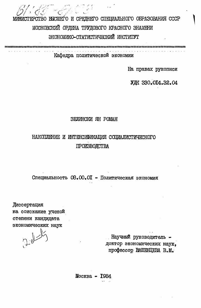 Накопление и интенсификация социалистического производства