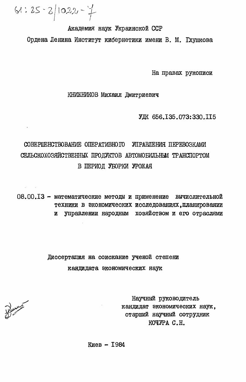 Совершенствование оперативного управления перевозками сельскохозяйственных продуктов автомобильным пранспортом в период уборки урожая