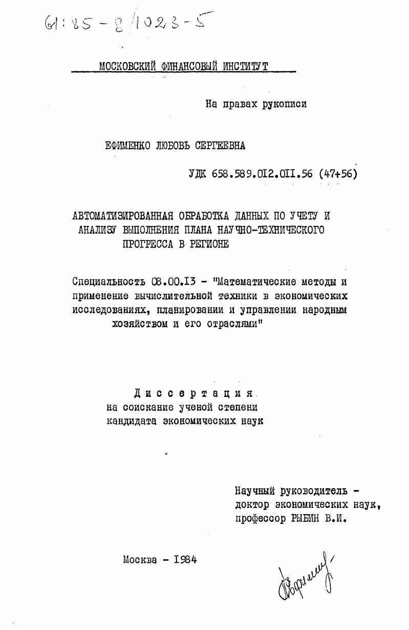 Автоматизированная обработка данных по учету и анализу выполнения плана научно-технического прогресса в регионе
