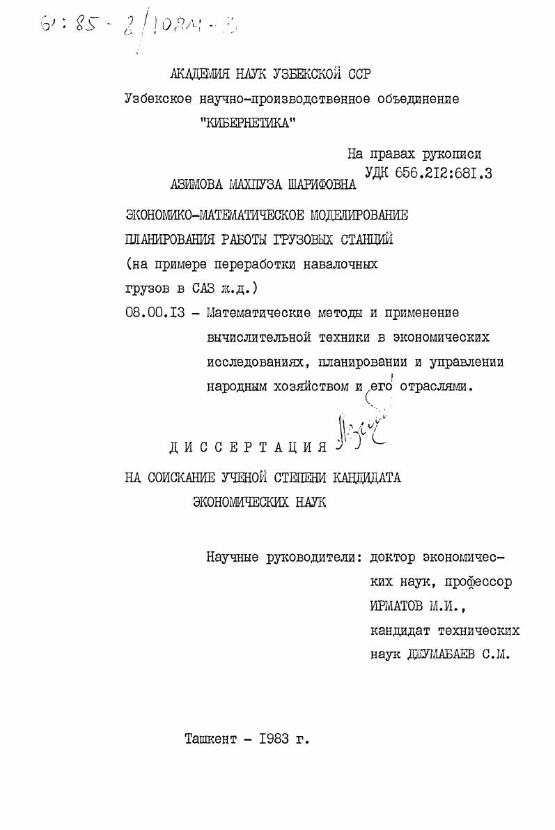 Экономико-математическое моделирование планирования работы грузовых станций (на примере переработки навалочных грузов в САЗ ж.д.)