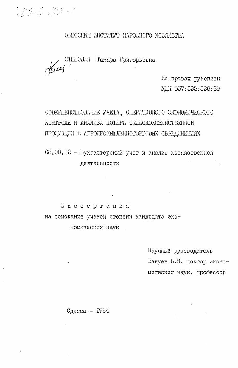 Совершенствование учета, оперативного экономического контроля и анализа потерь сельскохозяйственной продукции в агропромышленноторговых объединениях