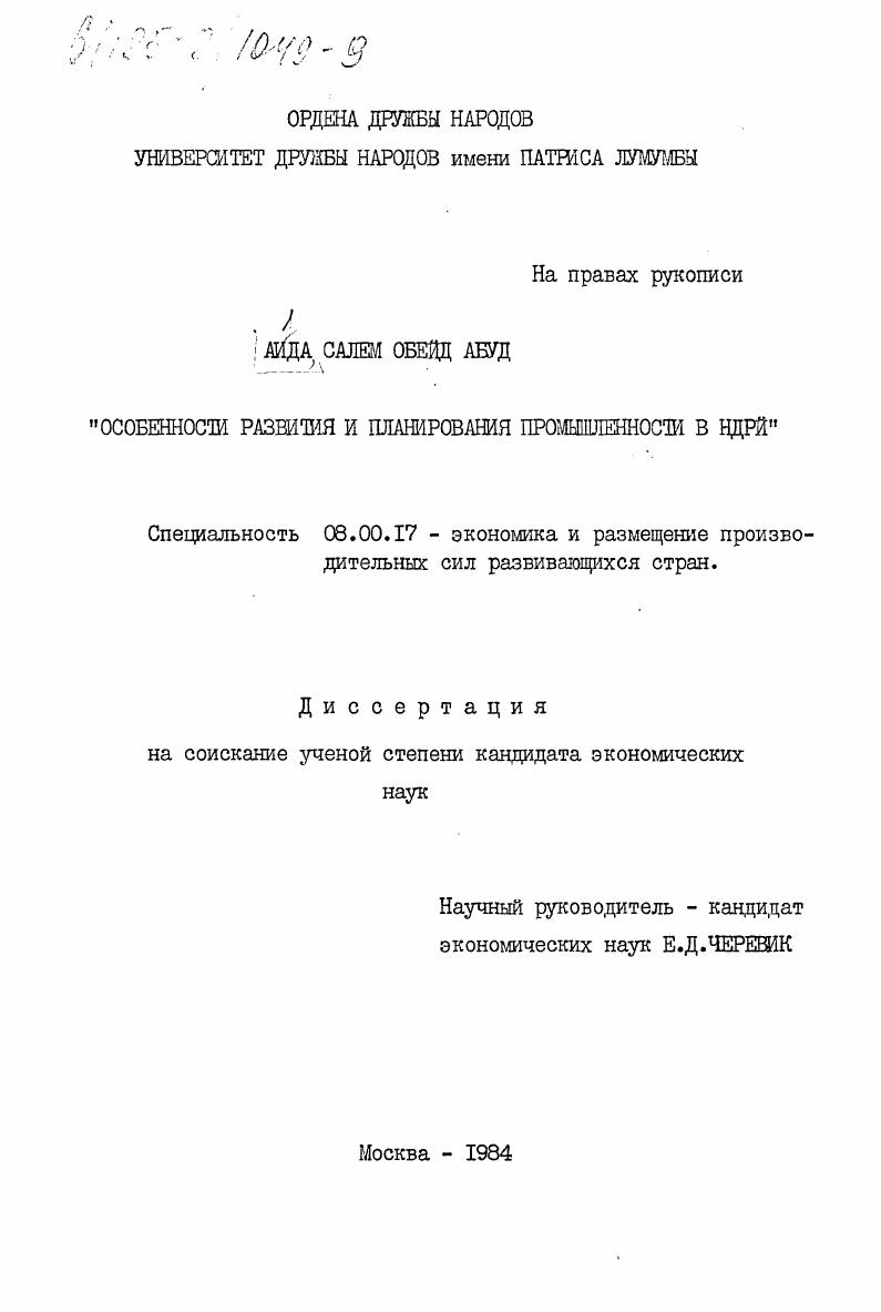Особенности развития и планирования промышленности в НДРЙ