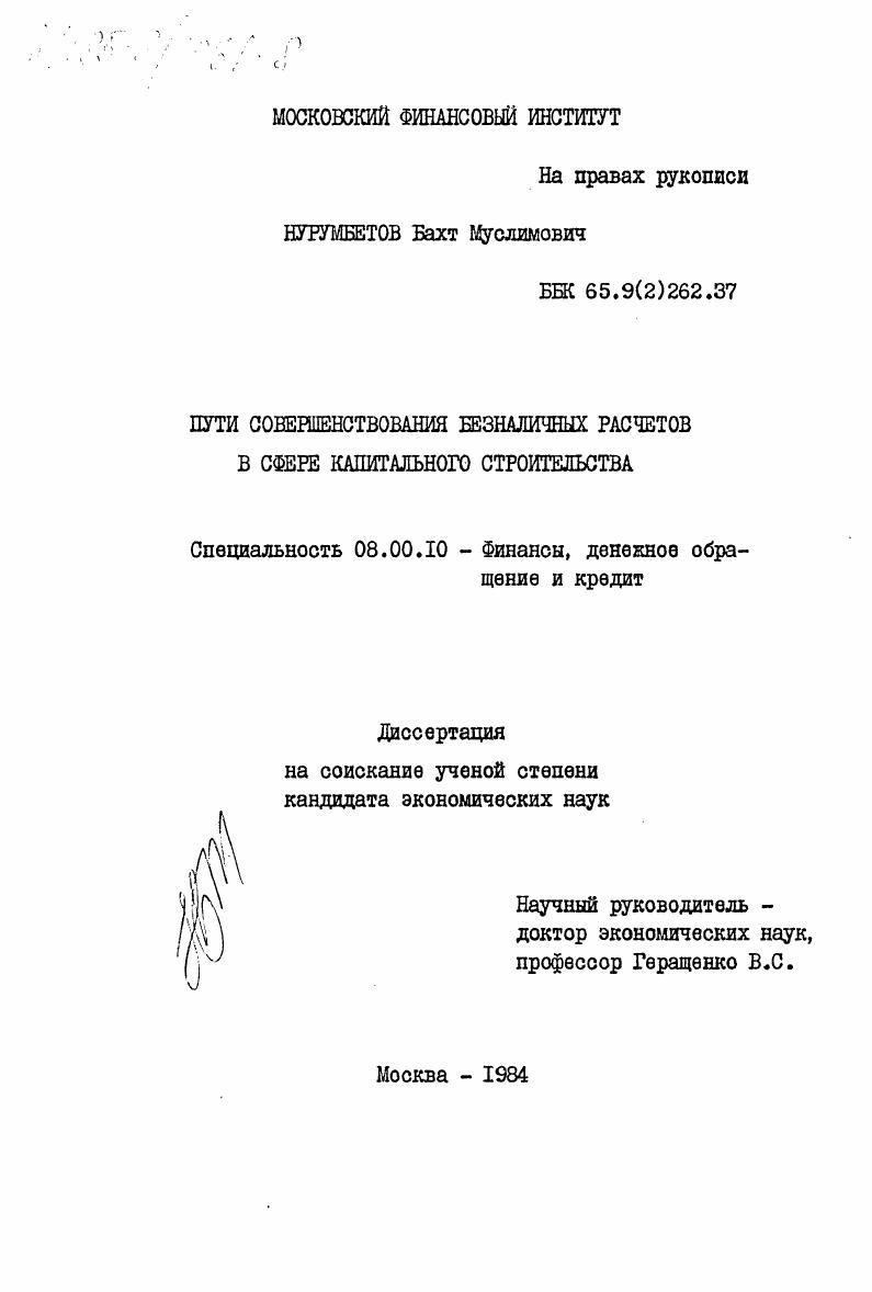 скачать диссертацию Пути совершенствования безналичных расчетов в сфере капитального строительства Пути совершенствования безналичных расчетов в сфере капитального строительства