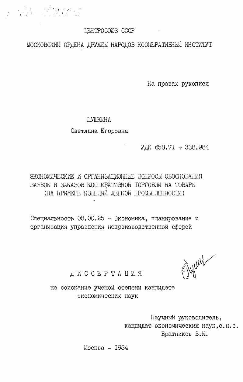 Экономические и организационные вопросы обоснования заявок и заказов кооперативной торговли на товары (на примере изделий легкой промышленности)