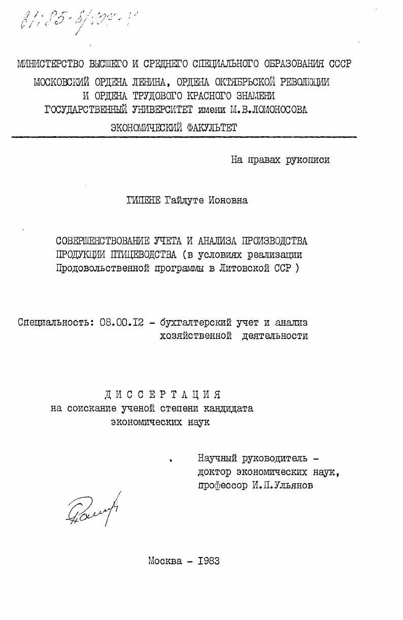 Совершенствование учета и анализа производства продукции птицеводства (в условиях реализации Продовольственной программы в Литовской ССР)