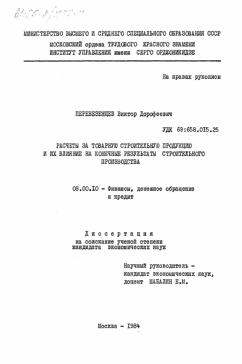 скачать диссертацию Расчеты за товарную строительную продукцию и их влияние на конечные результаты строительного производства Расчеты за товарную строительную продукцию и их влияние на конечные результаты строительного производства
