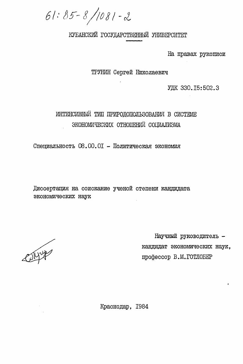 Интенсивный тип природопользования в системе экономических отношений социализма