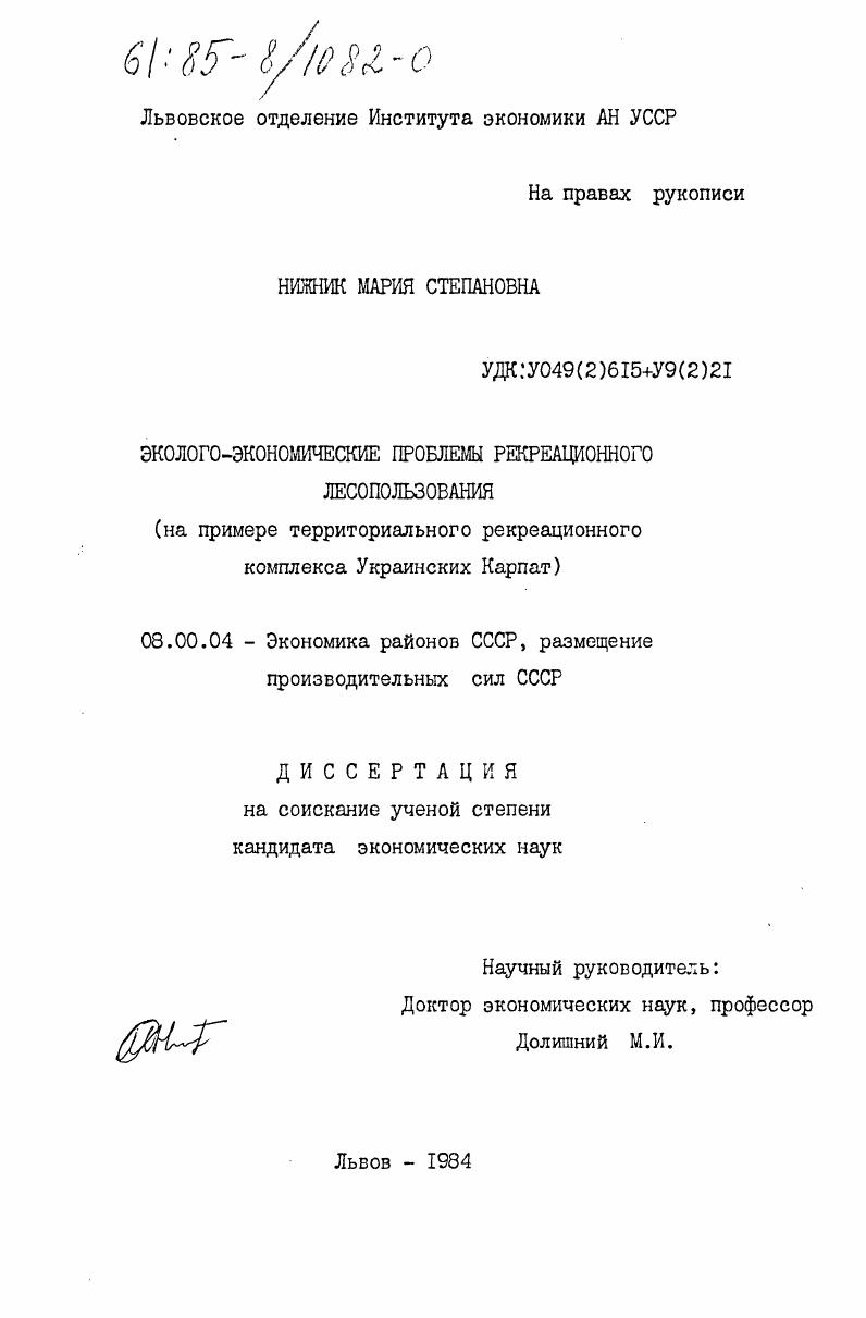 Эколого-экономические проблемы рекреационного лесопользования (на примере территориального рекреационного комплекса Украинских Карпат)