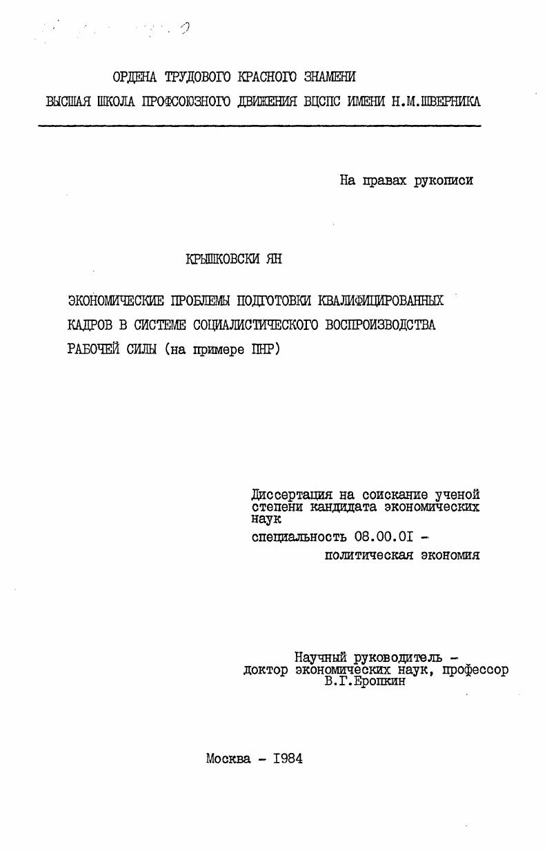 Экономические проблемы подготовки квалифицированных кадров в системе социалистического воспроизводства рабочей силы (на примере ПНР)