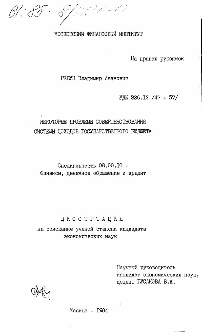 скачать диссертацию Некоторые проблемы совершенствования системы доходов государственного бюджета Некоторые проблемы совершенствования системы доходов государственного бюджета