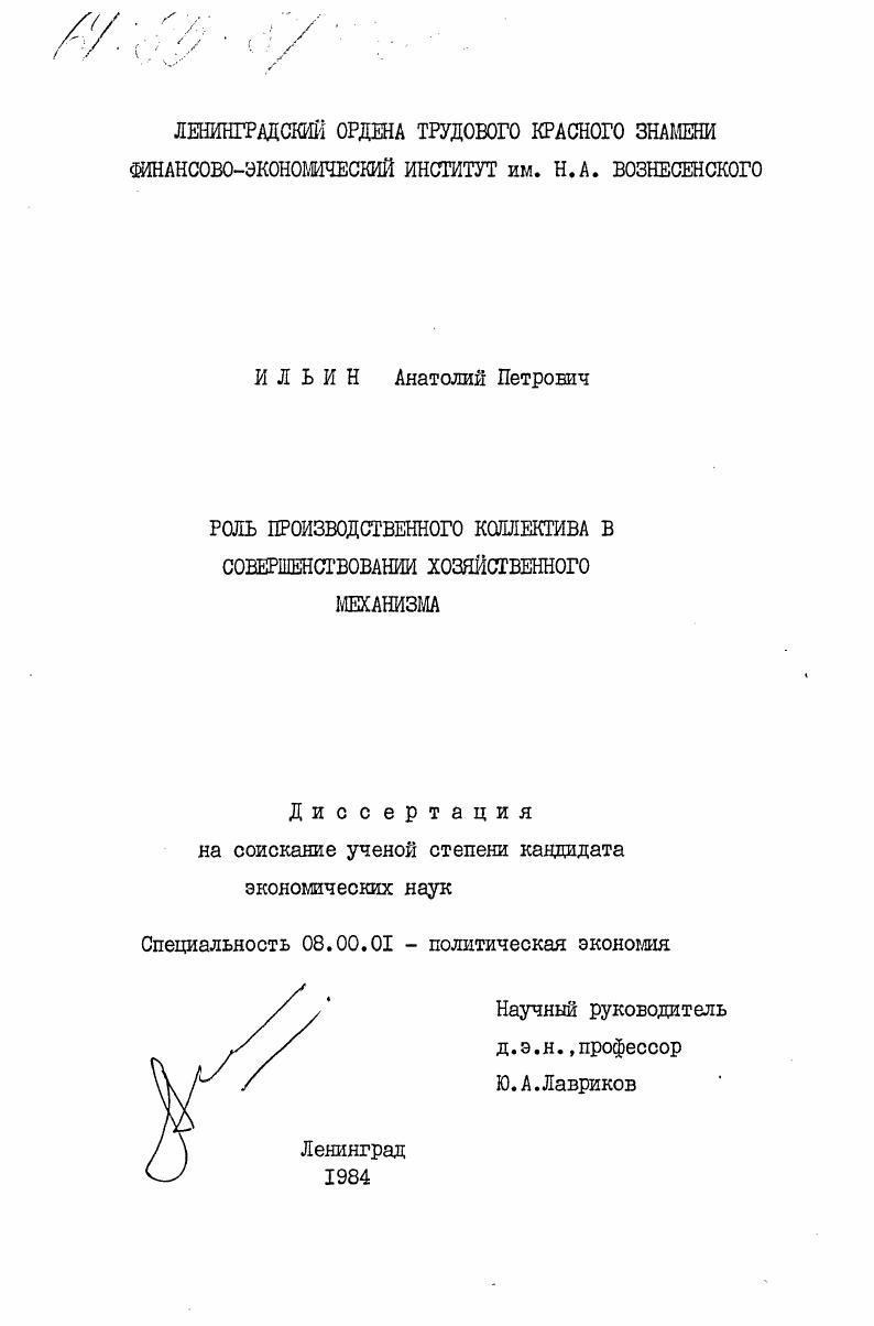 Роль производственного коллектива в совершенствовании хозяйственного механизма