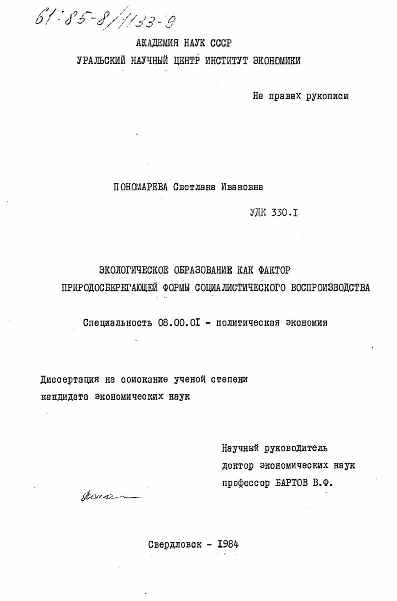 Экологическое образование как фактор природосберегающей формы социалистического воспроизводства