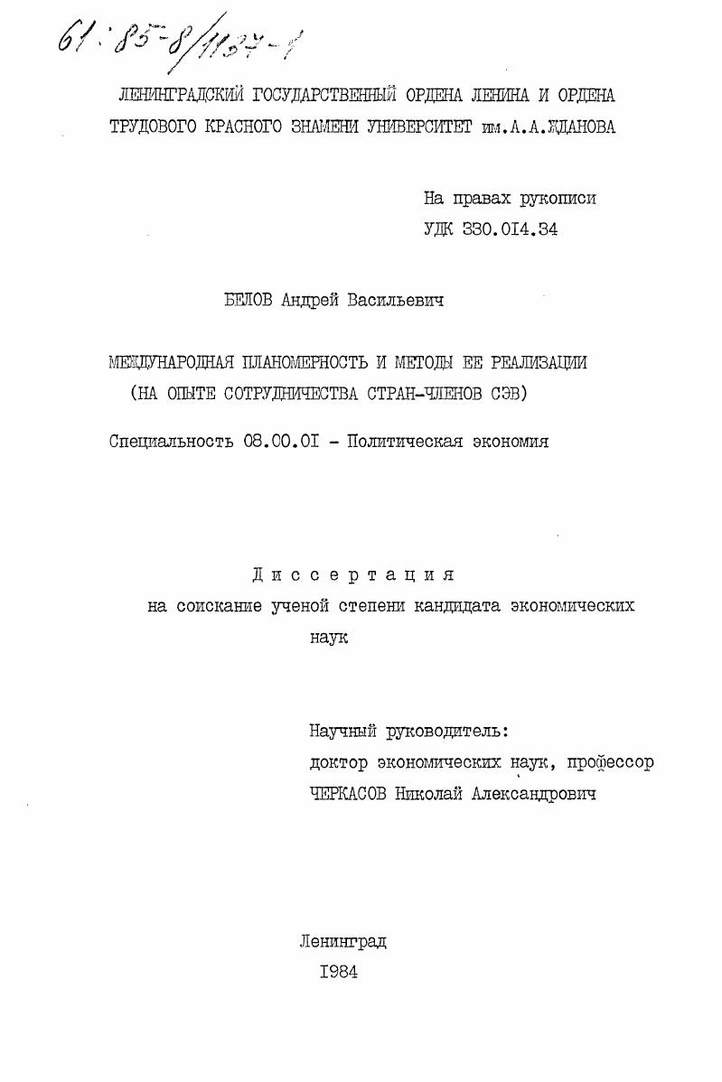 Международная планомерность и методы её реализации (на опыте сотрудничества стран-членов СЭВ)