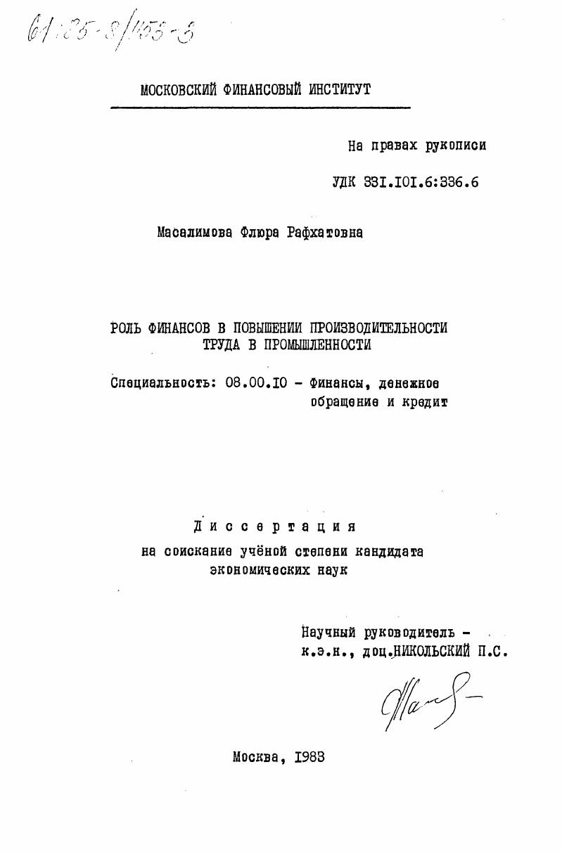 Роль финансов в повышении производительности труда в промышленности