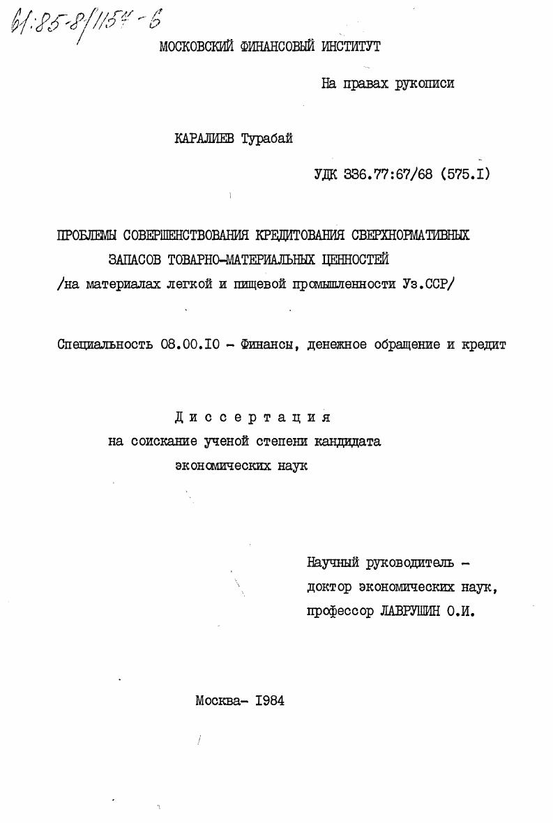 скачать диссертацию Проблемы совершенствования кредитования сверхнормативных запасов товарно-материальных ценностей (на материалах легкой и пищевой промышленности Уз.ССР) Проблемы совершенствования кредитования сверхнормативных запасов товарно-материальных ценностей (на материалах легкой и пищевой промышленности Уз.ССР)