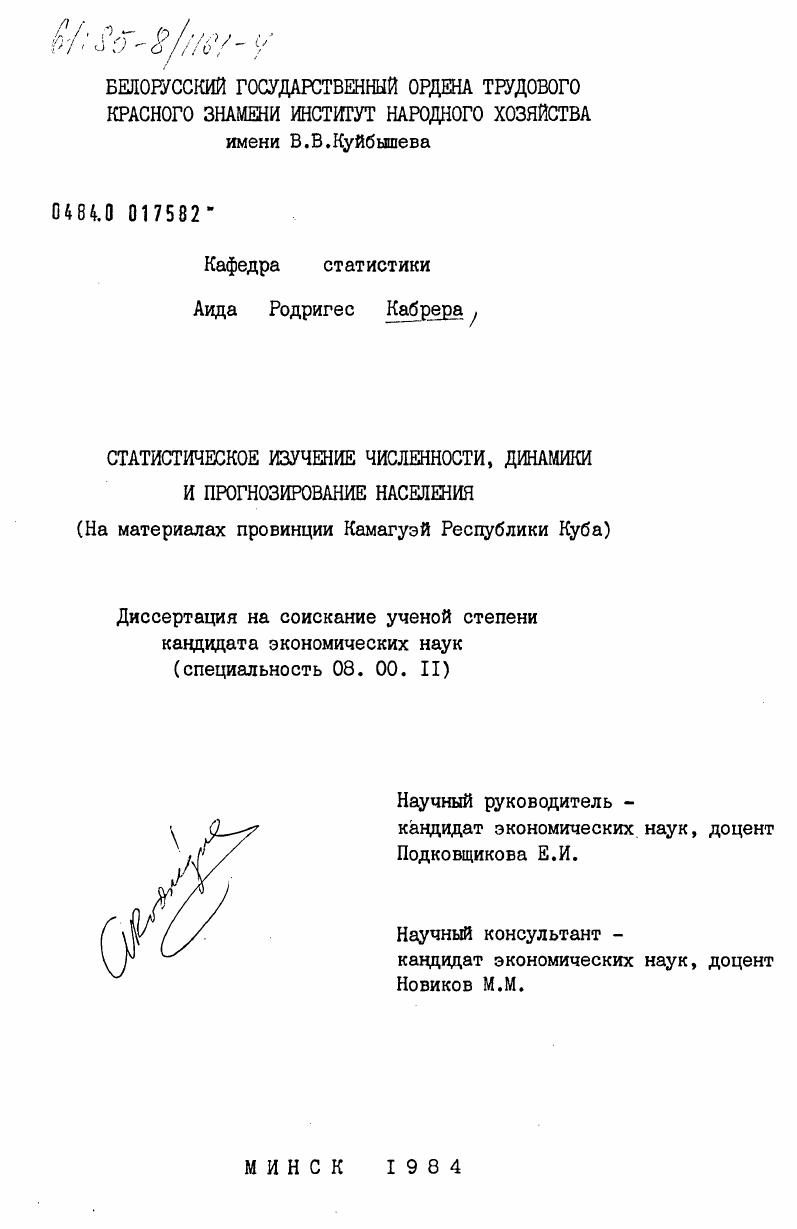 Статистическое изучение численности, динамики и прогнозирования населения