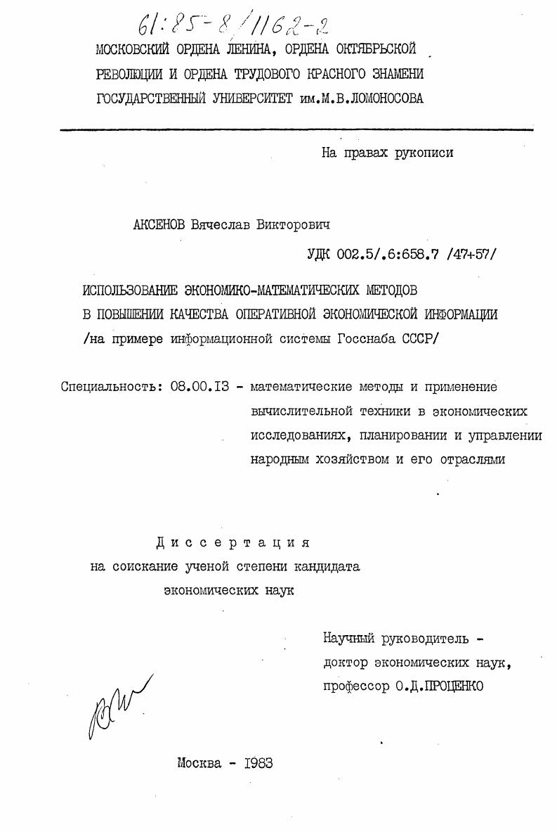 Использование экономико-математических методов в повышении качества оперативной экономической информации (на примере информационной системы Госснаба СССР)