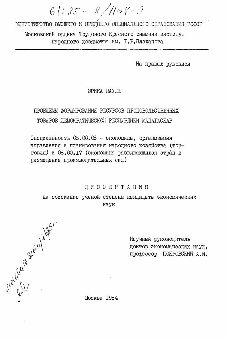 Проблемы формирования ресурсов продовольственных товаров демократической республики Мадагаскар