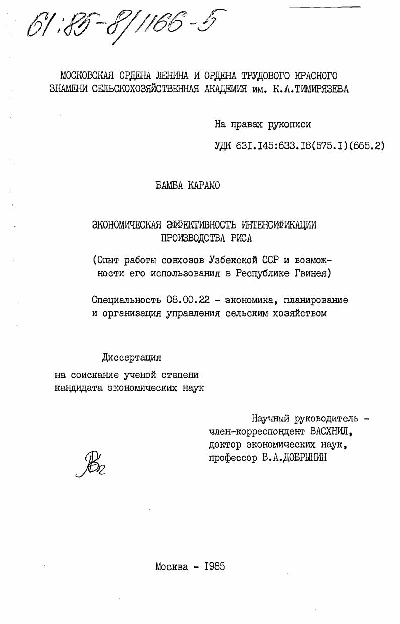 Экономическая эффективность интенсификации производства риса (опыт работы совхозов Узбекской ССР и возможности его использования в Республике Гвинея)